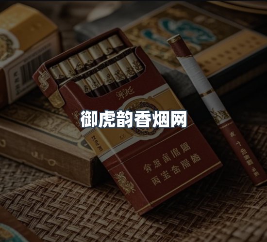 关于御虎韵香烟网